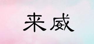 levis/來威品牌logo
