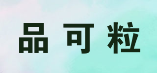 品可粒品牌logo