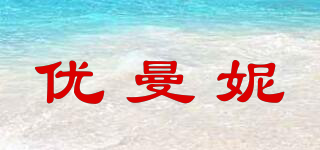 YOUNGMANN/優(yōu)曼妮品牌logo