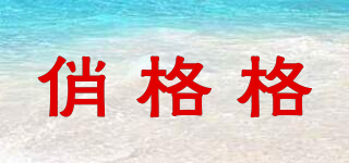 俏格格品牌logo