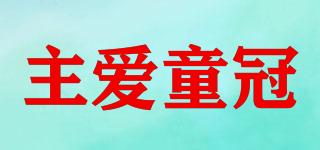 主愛童冠品牌logo