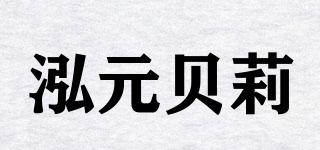 honeybelle/泓元貝莉品牌logo
