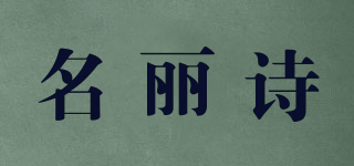 名麗詩品牌logo