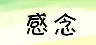 感念品牌logo