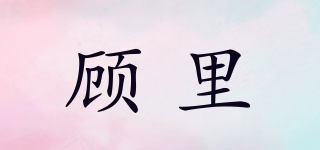 顧里品牌logo
