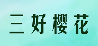 三好櫻花品牌logo