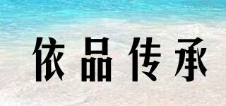 依品傳承品牌logo