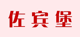佐賓堡品牌logo