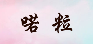 喏粒品牌logo