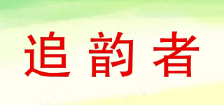 追韻者品牌logo