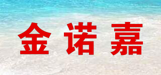金諾嘉品牌logo