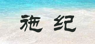 施紀(jì)品牌logo