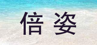 倍姿品牌logo