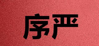 序嚴(yán)品牌logo