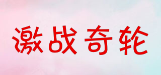 激戰(zhàn)奇輪品牌logo