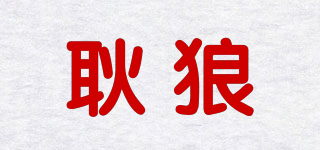 GENOWOLF/耿狼品牌logo