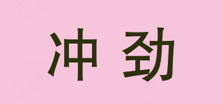 沖勁品牌logo