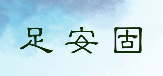 足安固品牌logo