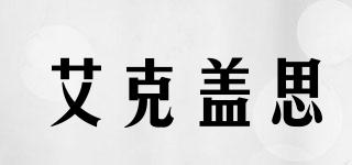 ACCGUYS/艾克蓋思品牌logo