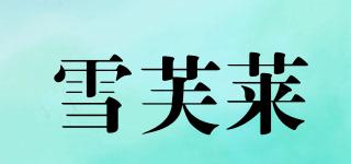 雪芙萊品牌logo