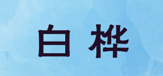白樺品牌logo