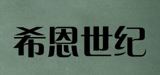 希恩世紀(jì)品牌logo