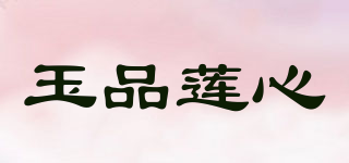 玉品蓮心品牌logo