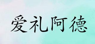 愛禮阿德品牌logo