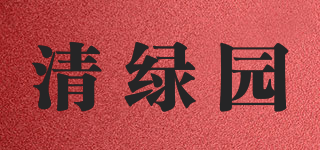 清綠園品牌logo