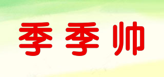 季季帥品牌logo