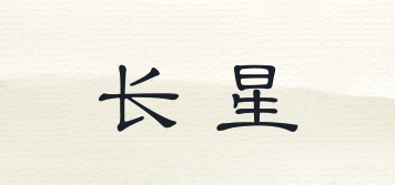 長星品牌logo