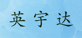 英宇達(dá)品牌logo