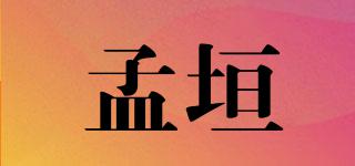 孟垣品牌logo