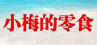 小梅的零食品牌logo