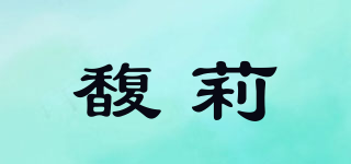 馥莉品牌logo