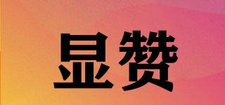 顯贊品牌logo