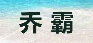 喬霸品牌logo