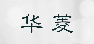 華菱品牌logo