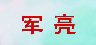 軍亮品牌logo