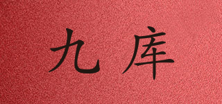 九庫(kù)品牌logo