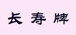 長壽牌品牌logo