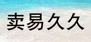 賣易久久品牌logo