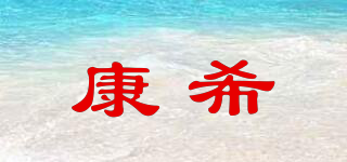 康希品牌logo