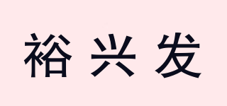 裕興發(fā)品牌logo