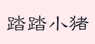 踏踏小豬品牌logo