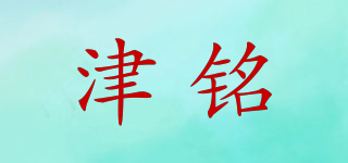 津銘品牌logo