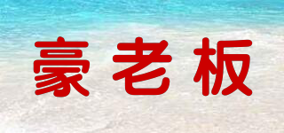 豪老板品牌logo
