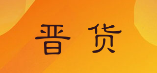 晉貨品牌logo