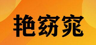 艷窈窕品牌logo