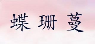 蝶珊蔓品牌logo